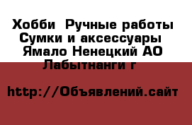 Хобби. Ручные работы Сумки и аксессуары. Ямало-Ненецкий АО,Лабытнанги г.